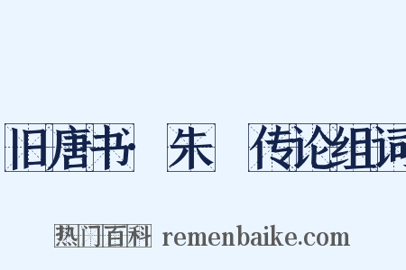 旧唐书·朱泚传论组词是什么意思的图片